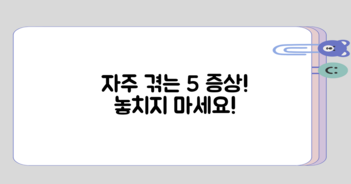 자주 경험하는 5가지 증상