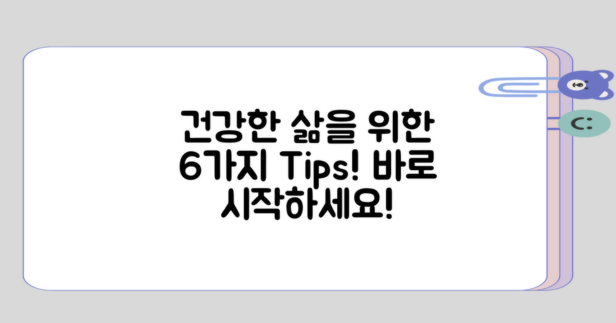 건강한 삶을 위한 6가지 팁