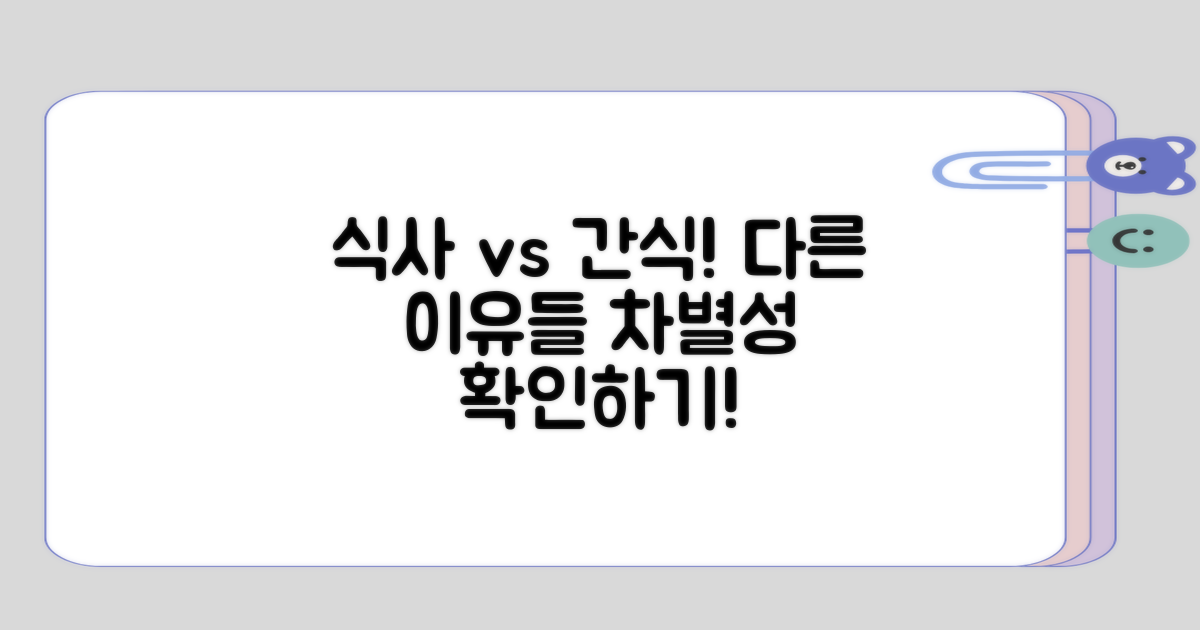 식사 시간과 간식 시간의 차별성