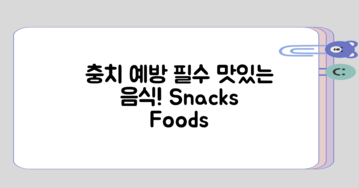 충치 예방 음식과 간식의 대조