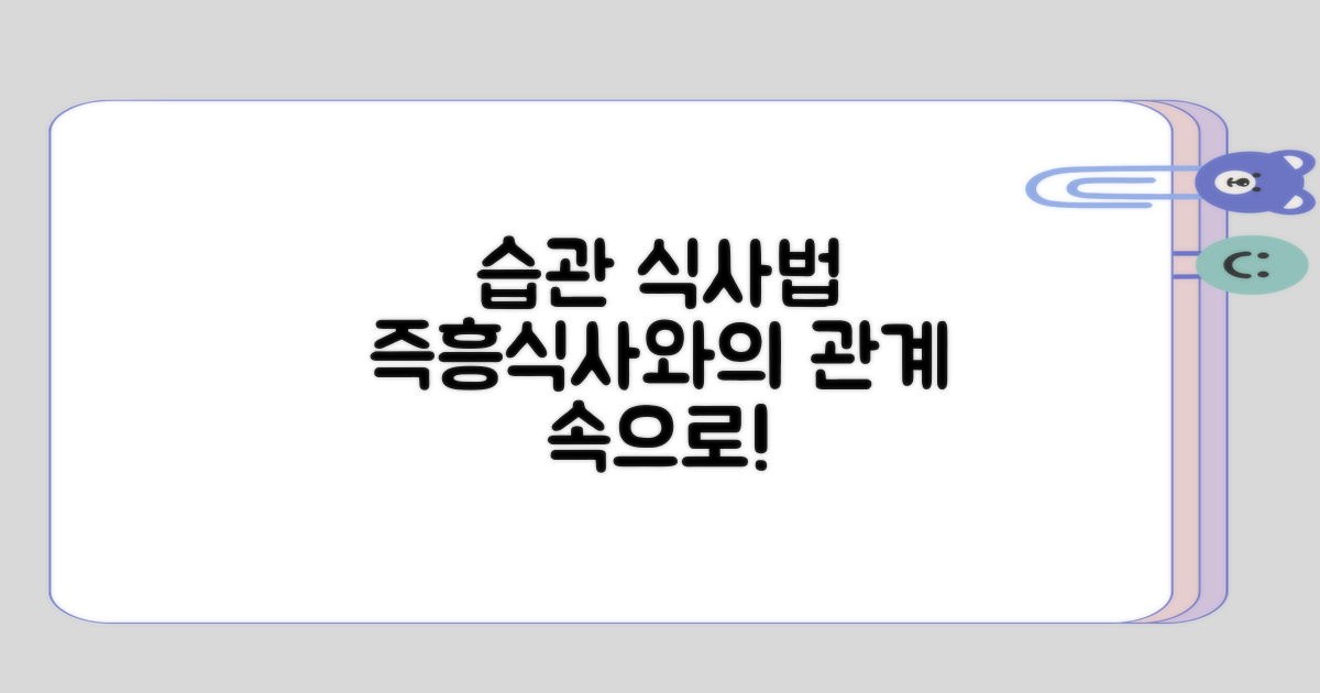 습관화된 식사법과 즉흥식사의 상관관계