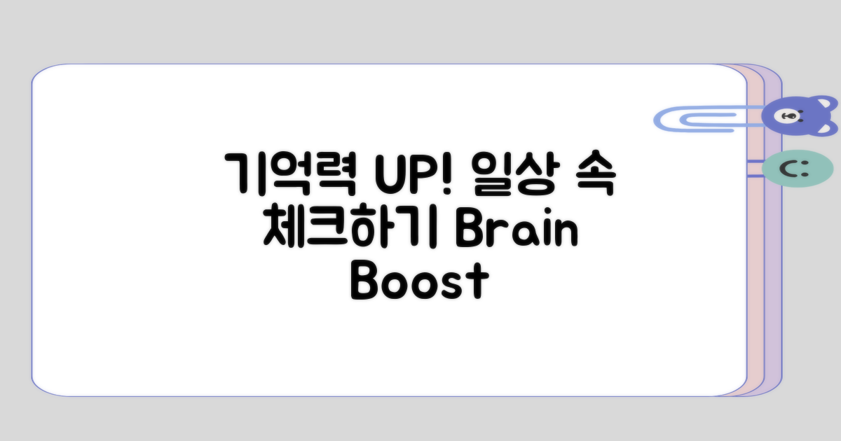 일상 속 기억력 체크하기