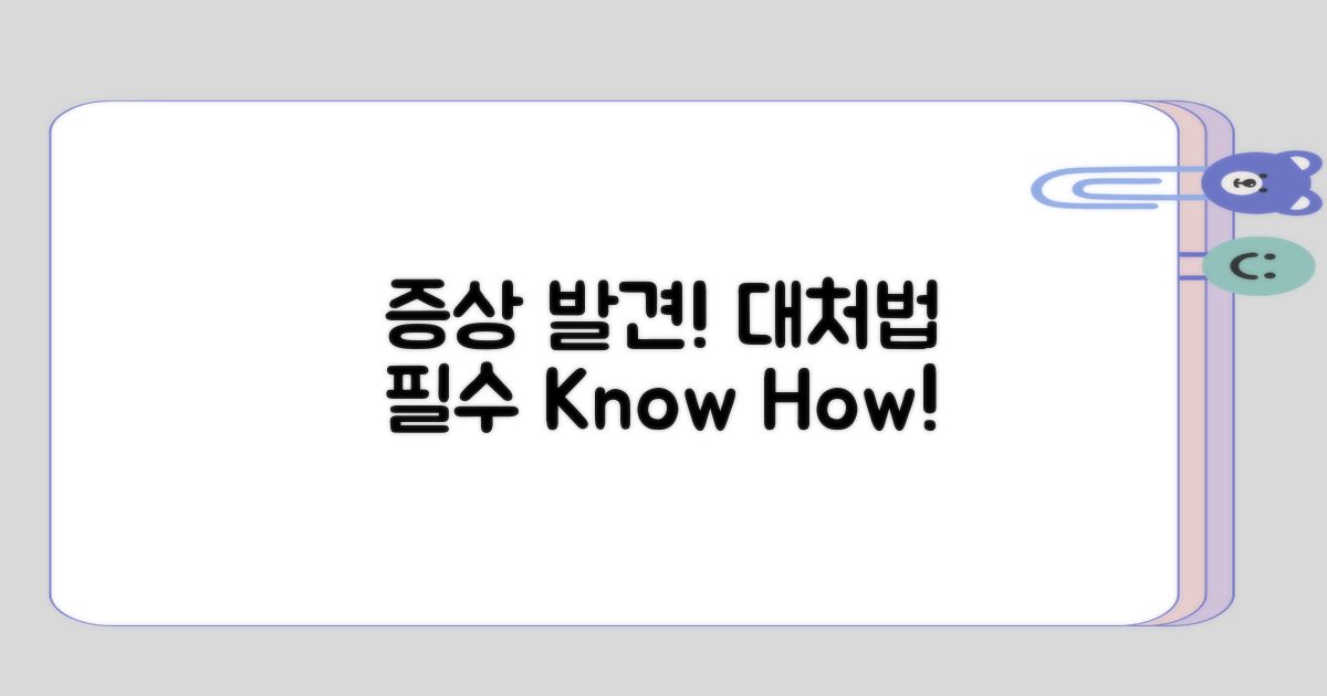 증상 발견 후의 대처법