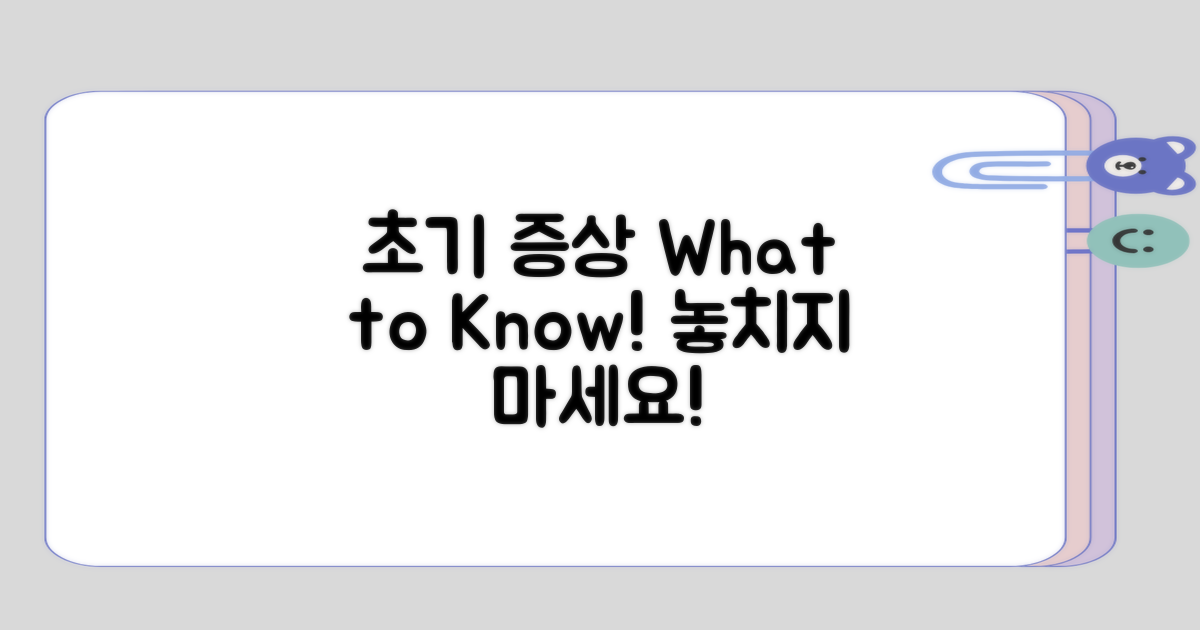 초기 증상에 대해 알아보기