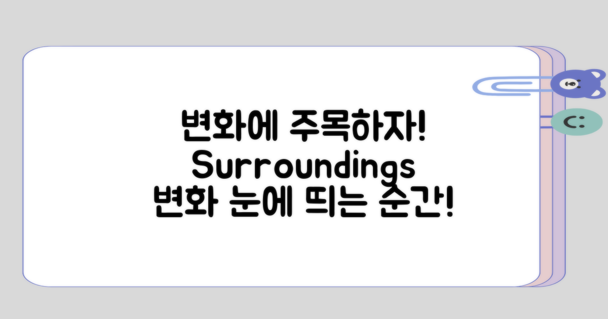 주변의 변화 주목해보자