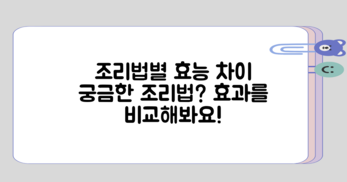조리 방법에 따른 효능 차이