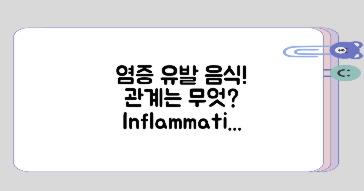 염증 유발 음식과의 관계