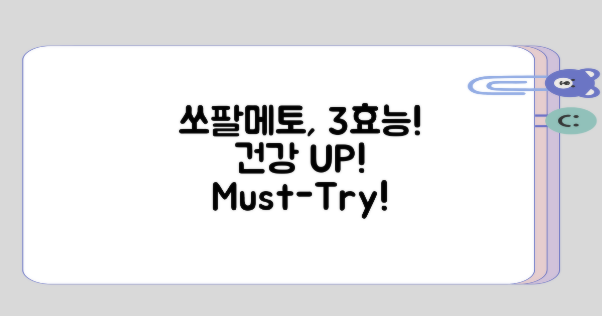 쏘팔메토의 3가지 효능