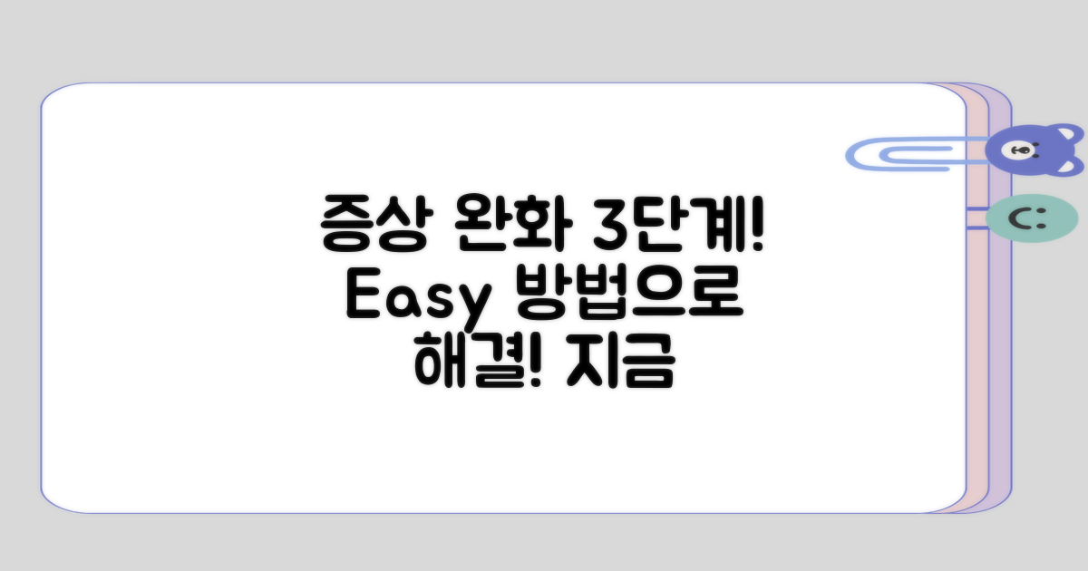 증상 완화를 위한 3단계 접근법