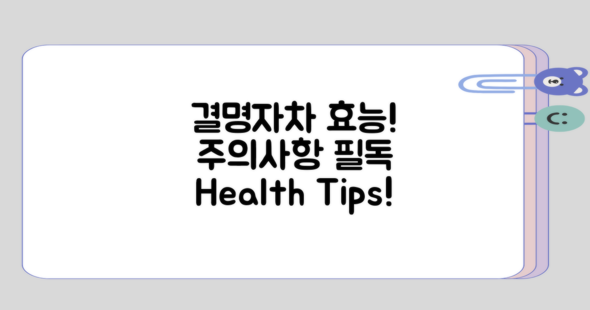 결명자차 효능, 주의할 점은?