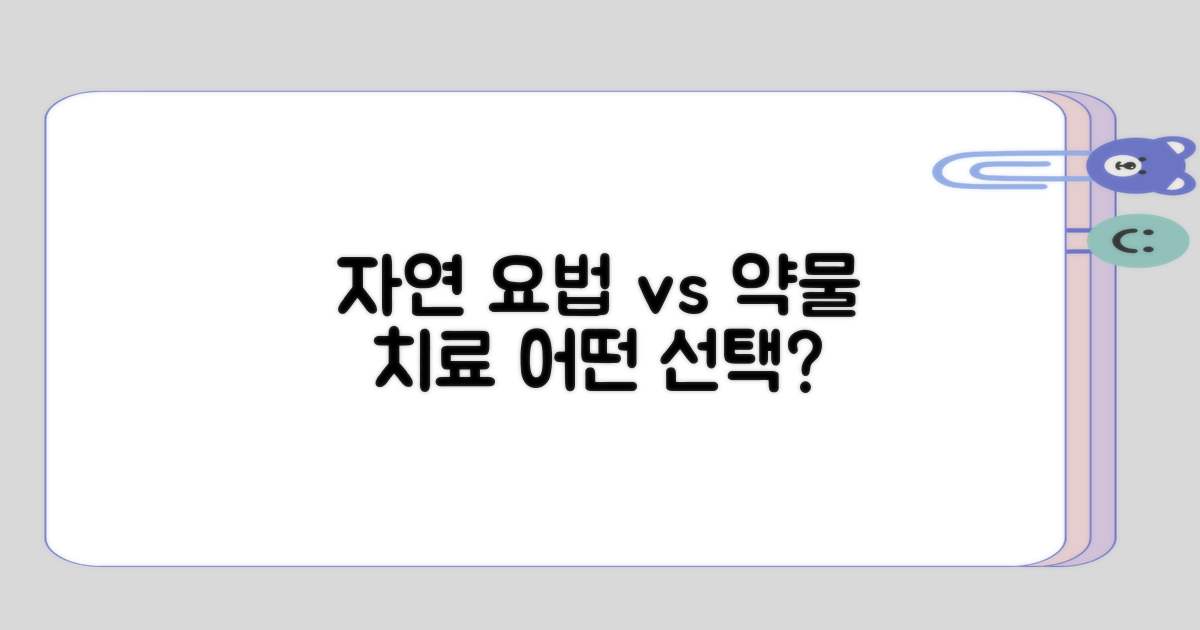 자연 요법과 약물 치료의 접근