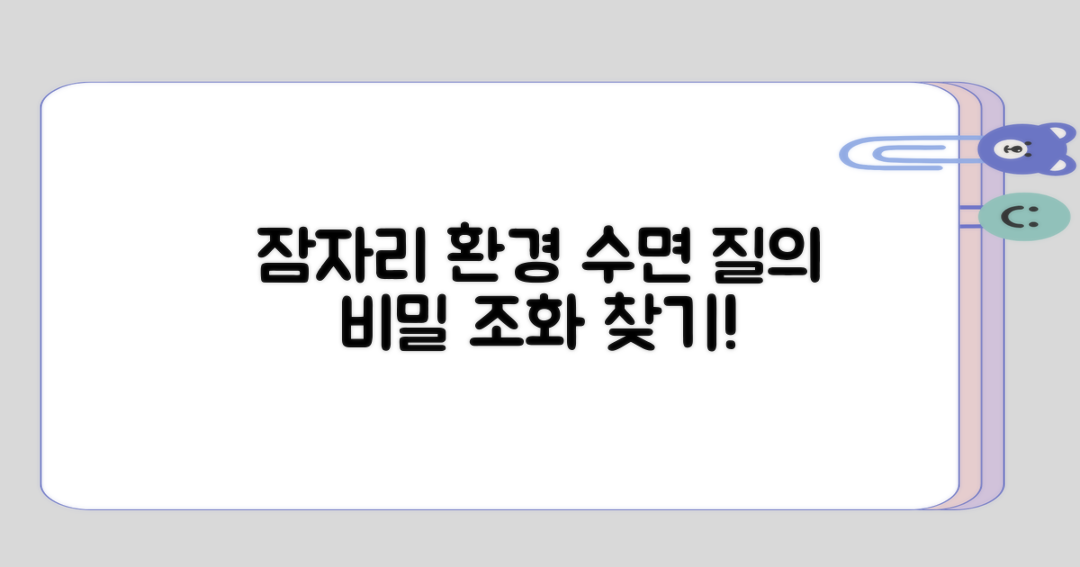 잠자리 환경과 수면 질의 상관관계