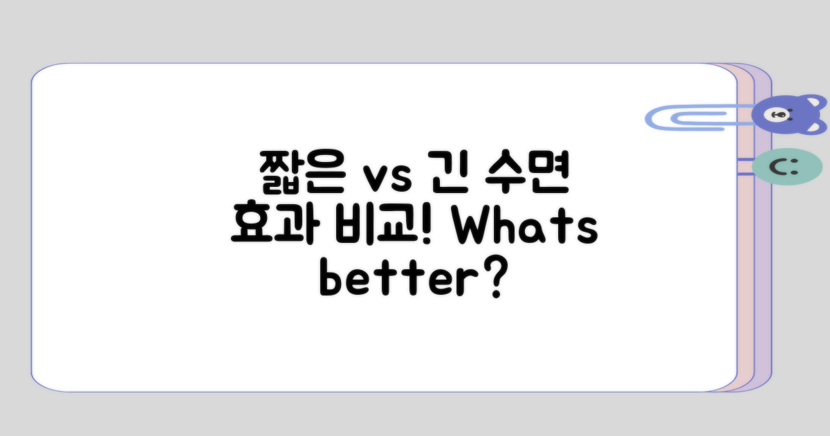 짧은 수면과 긴 수면의 효과 비교