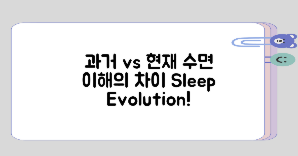 과거와 현재의 수면 이해 차이