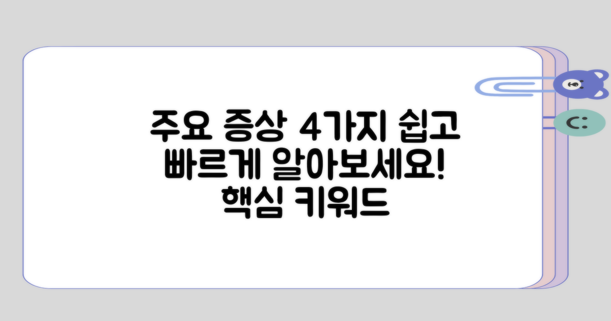 주요 증상 4가지 알아보기