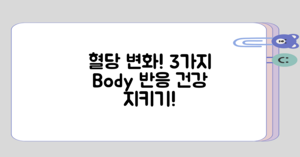 혈당 변화와 3가지 신체 반응