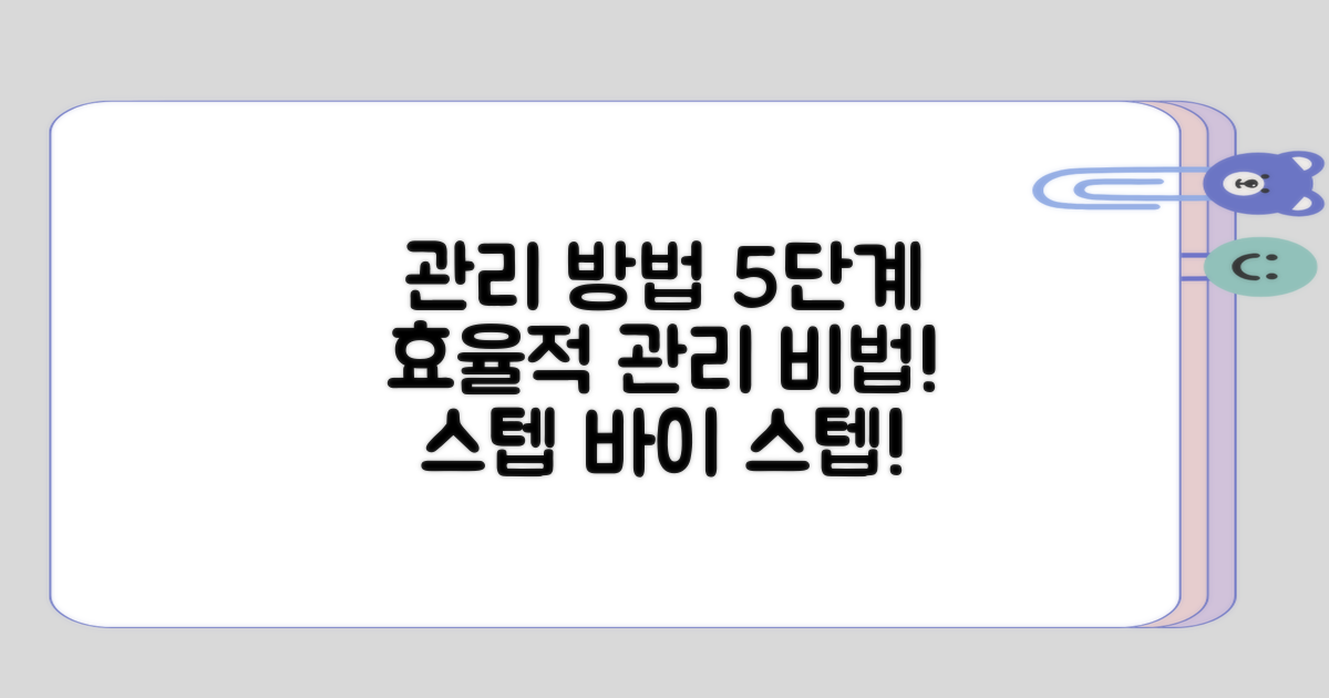 관리 방법 5단계로 나누기