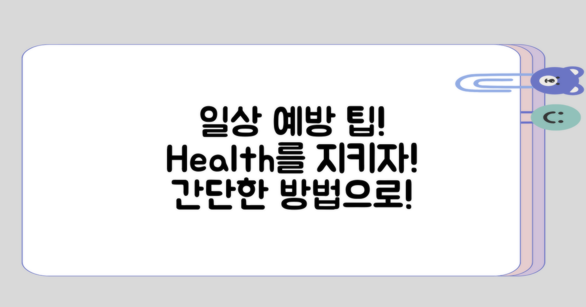 일상에서의 예방 방법 검토하기