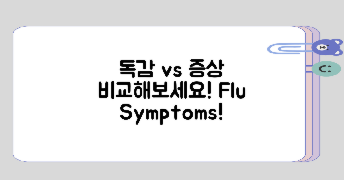 독감 증상과 비교해보기