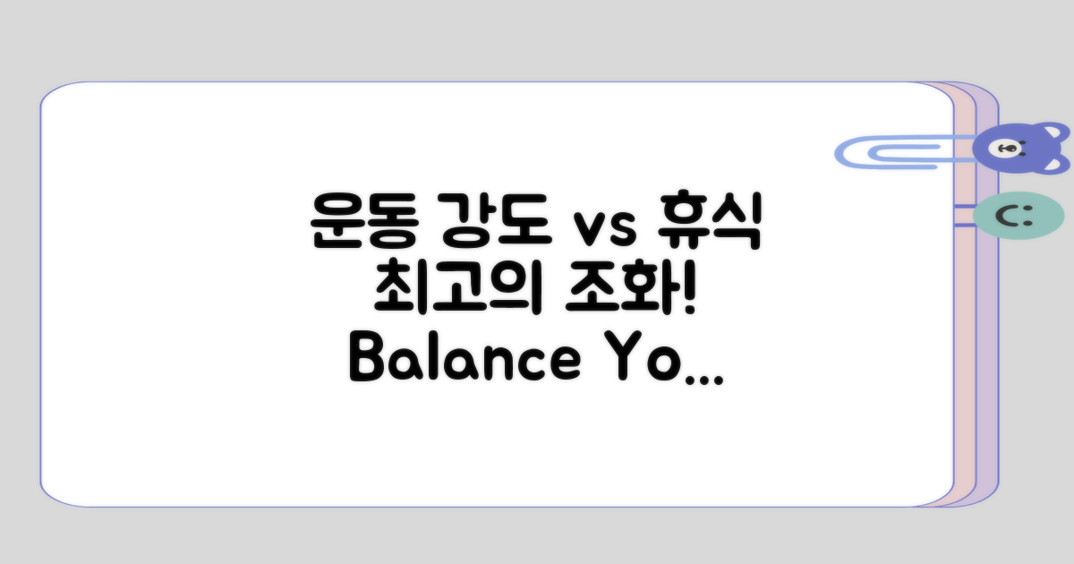 운동 강도 vs 휴식의 중요성