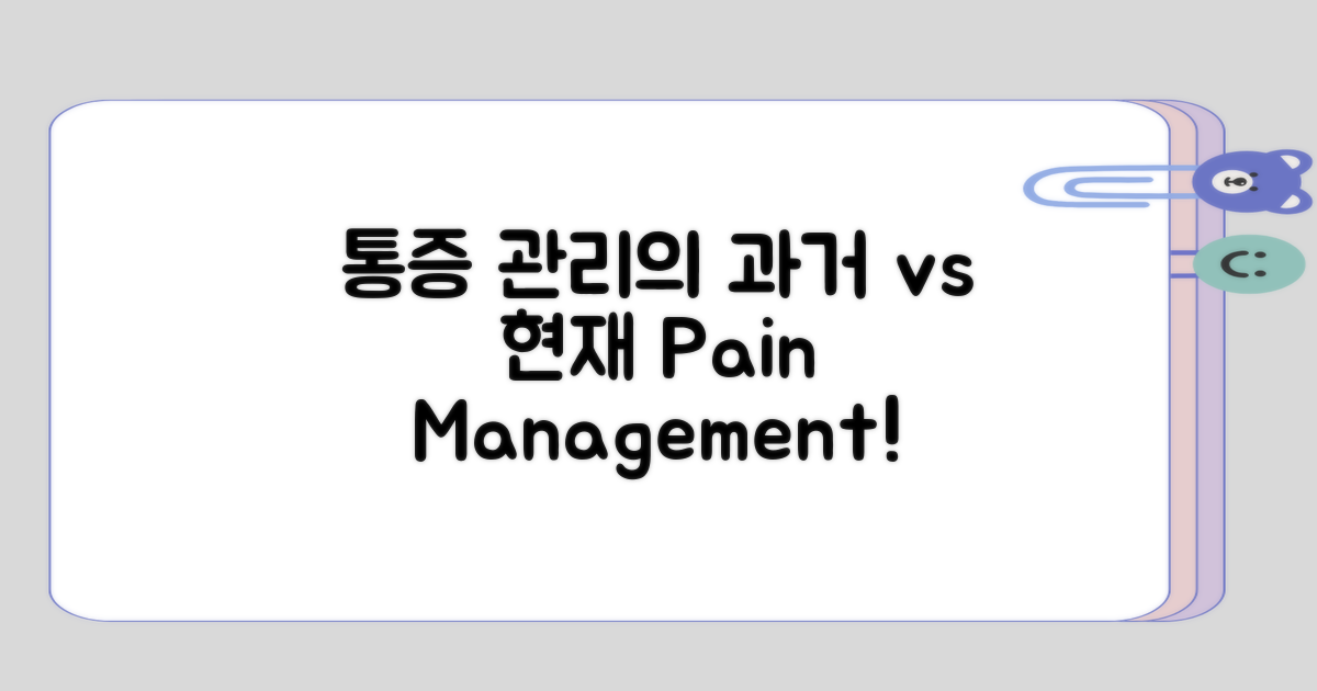 통증 관리 방법의 과거와 현재