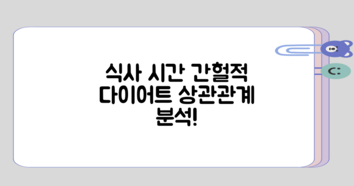 식사 시간과 간헐적 식사의 상관관계