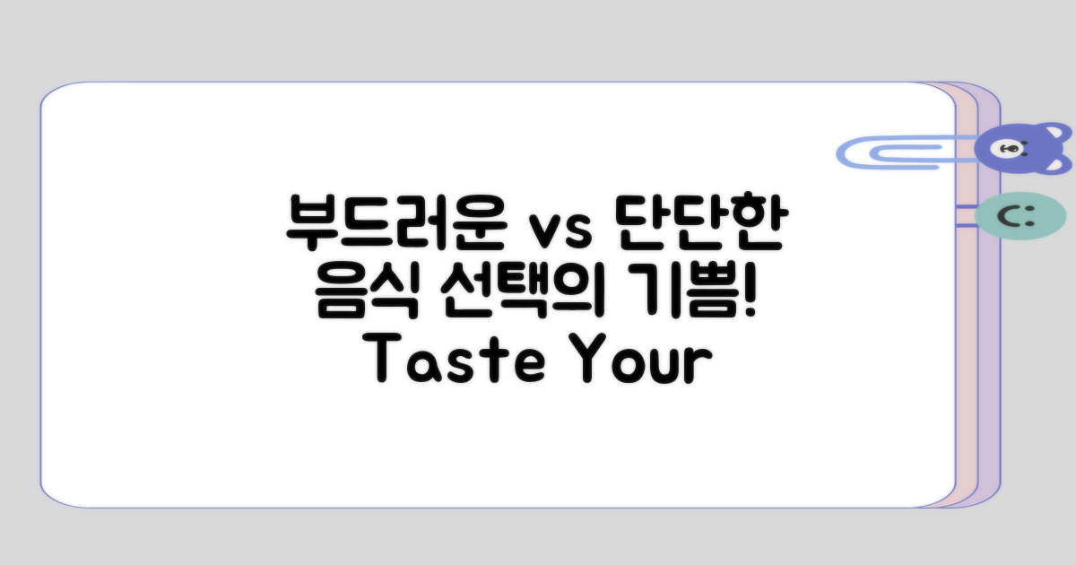 부드러운 음식과 단단한 음식의 선택지