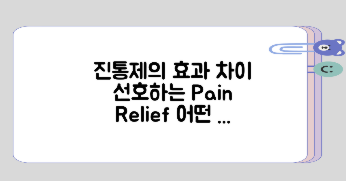선호하는 진통제와 그 효과의 차이