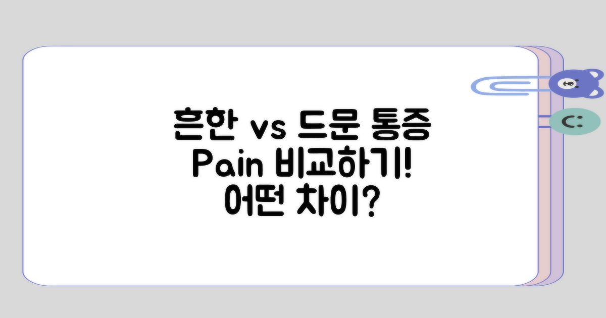 흔한 통증과 드문 통증 비교