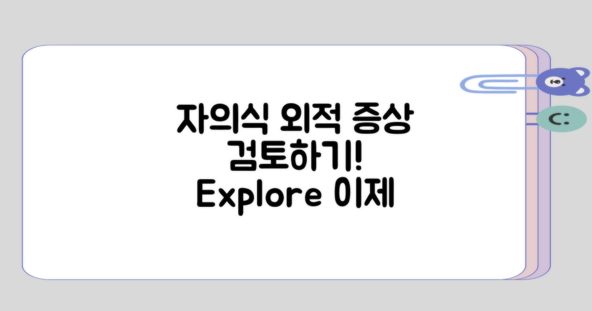 자의식과 외적 증상 검토하기