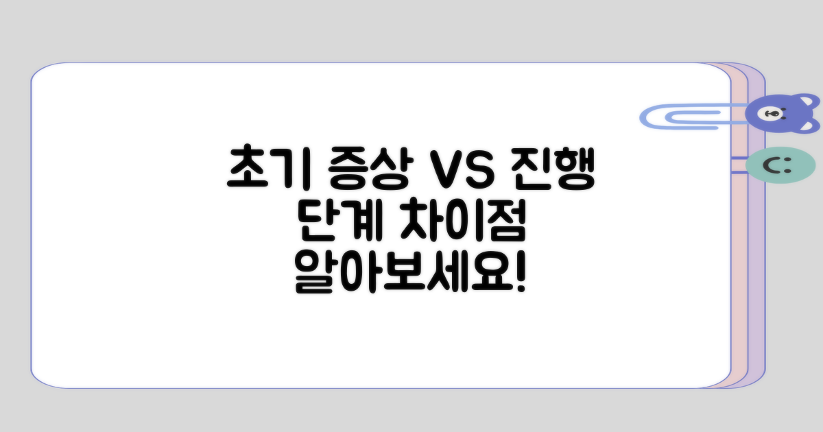 초기 증상과 진행 단계의 차이