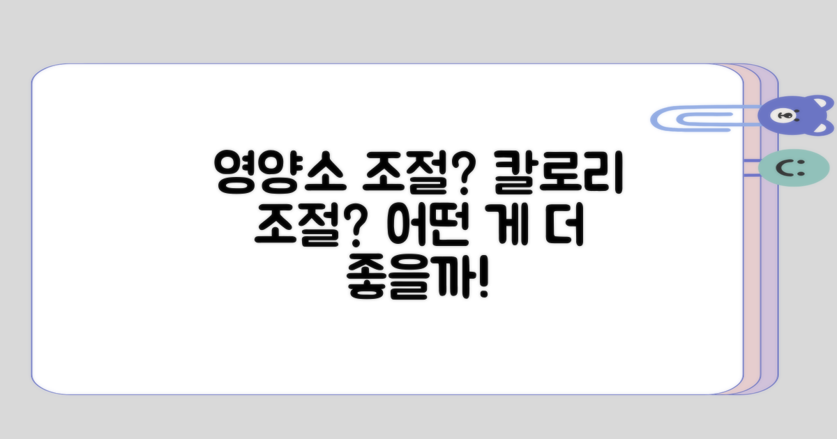 영양소 조절 vs 칼로리 조절