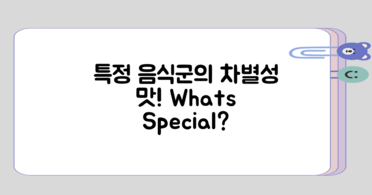 특정 음식군의 차별성