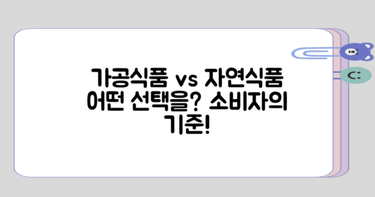 가공식품 vs 자연식품, 선택의 기준