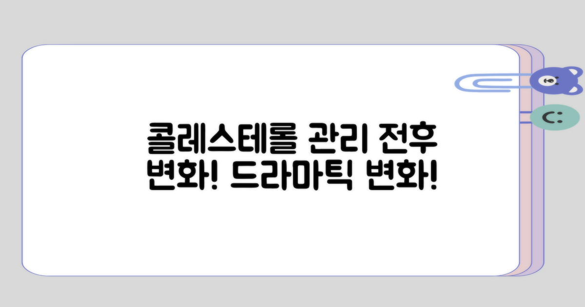 콜레스테롤 관리 전후 변화 살펴보기