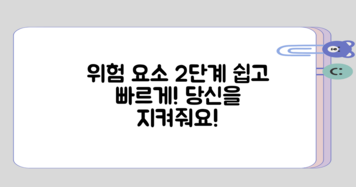 2단계로 알아보는 위험 요소