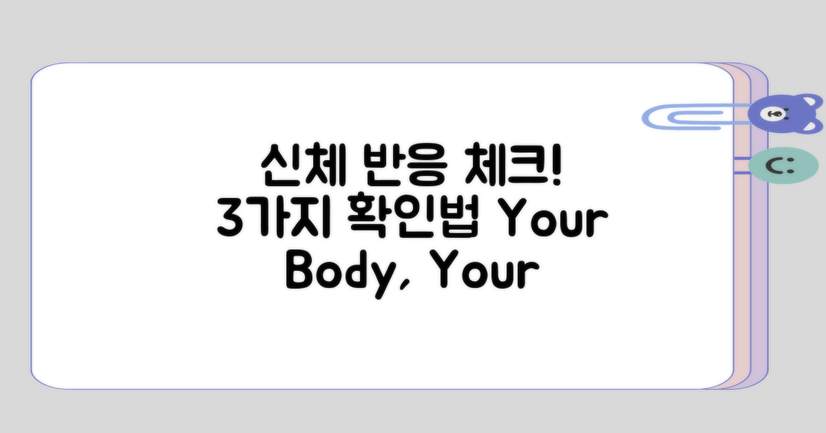 3가지 신체 반응으로 확인하기