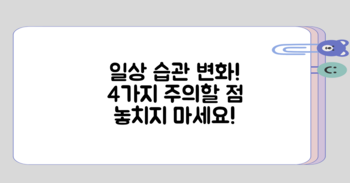 4가지 일상 습관 변화 주의