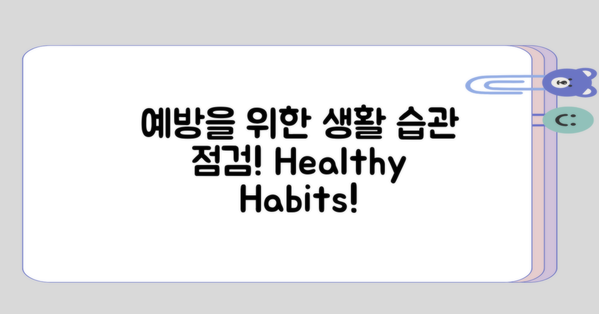 예방을 위한 생활 습관 점검