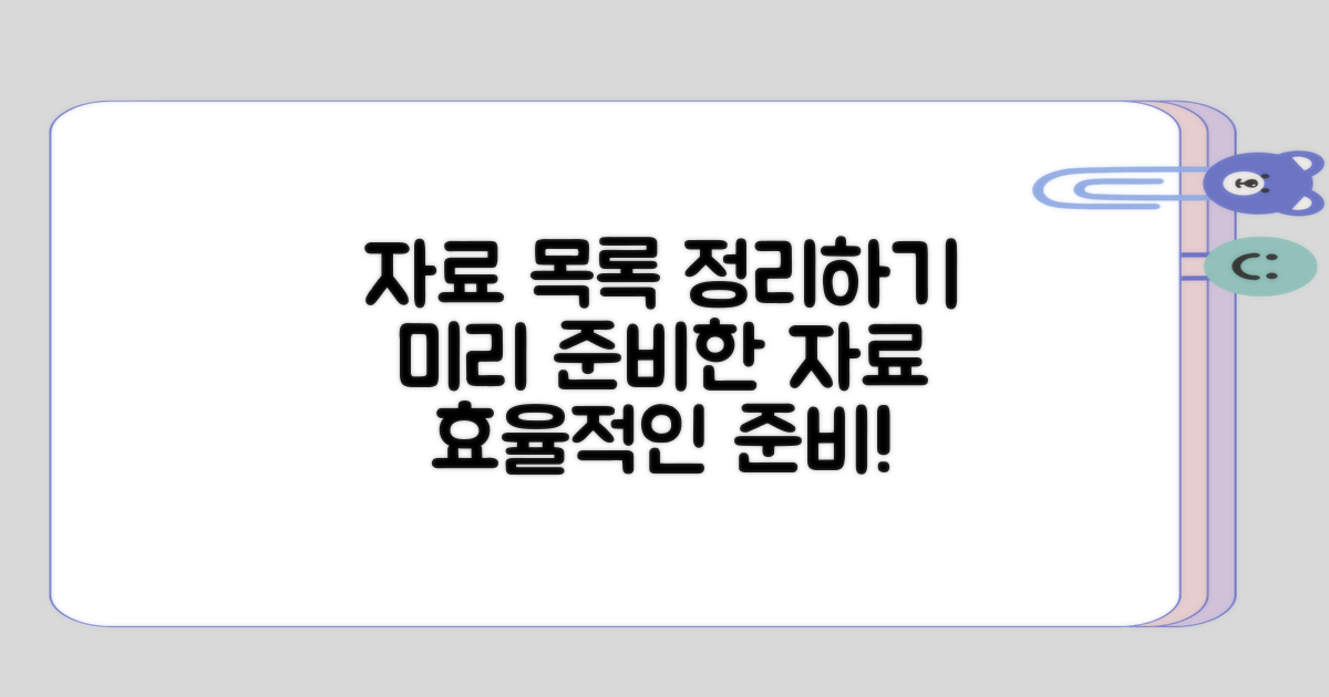 미리 준비할 자료 목록 정리하기