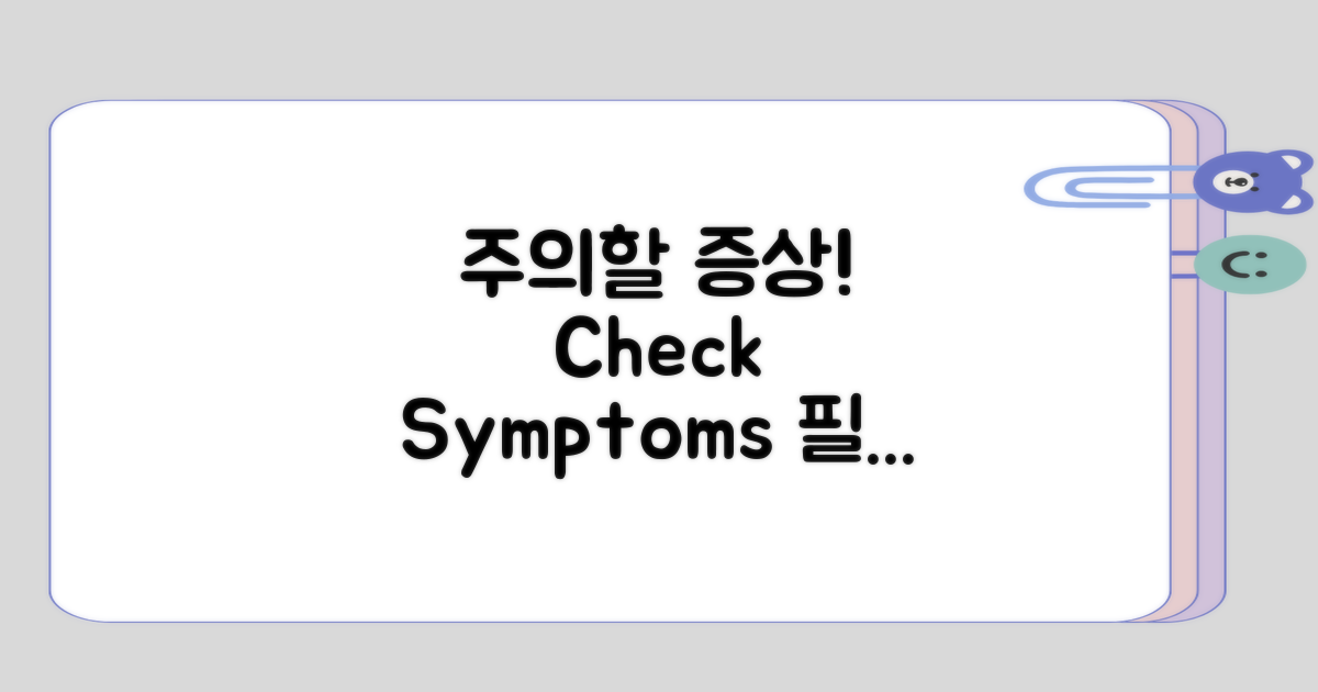 어떤 증상을 주의해야 할까