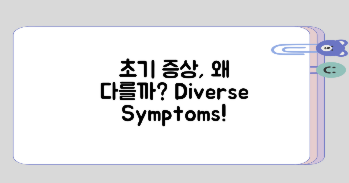 초기 증상이 왜 다양한 걸까