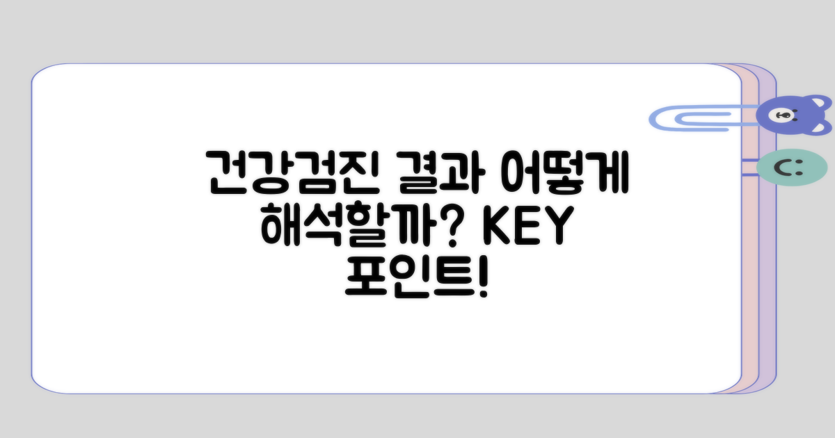 건강검진 결과를 어떻게 해석할까?