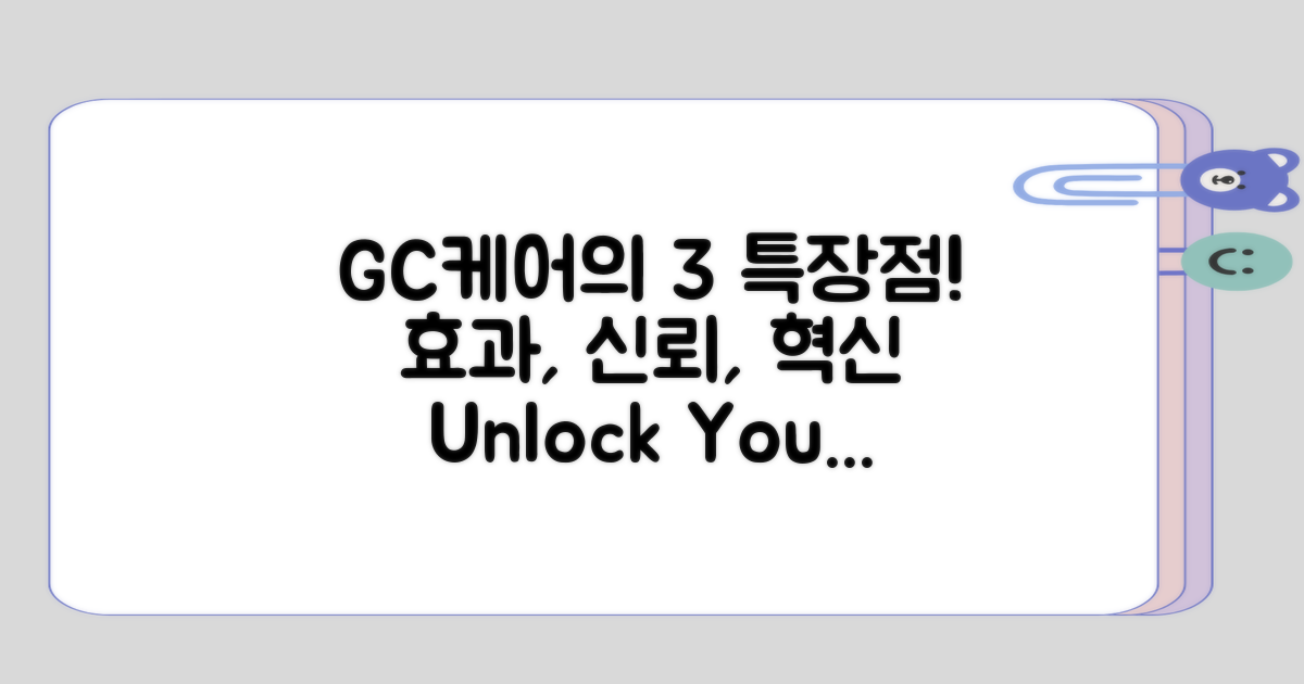 GC케어의 특장점은 무엇일까?