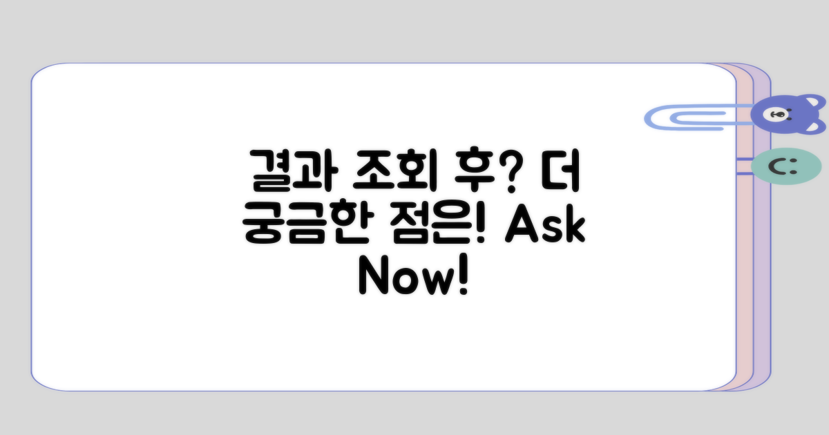 결과 조회 후 더 궁금한 점은?