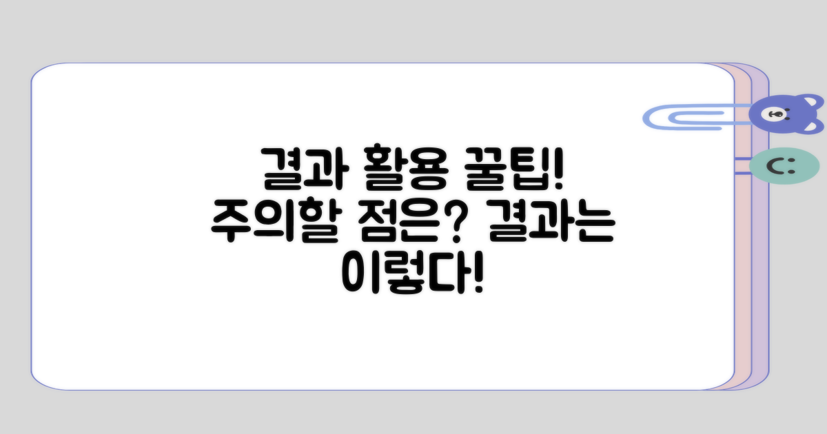 결과 활용 시 주의해야 할 점은?