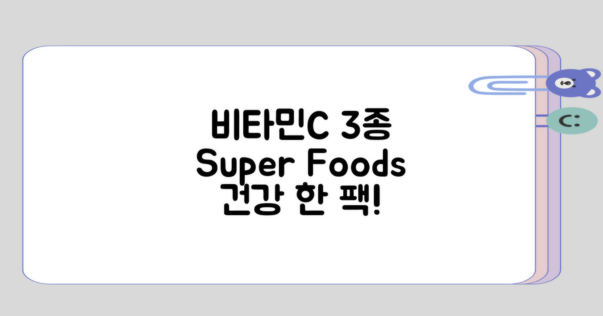 비타민C 포함 3종 식품 정리