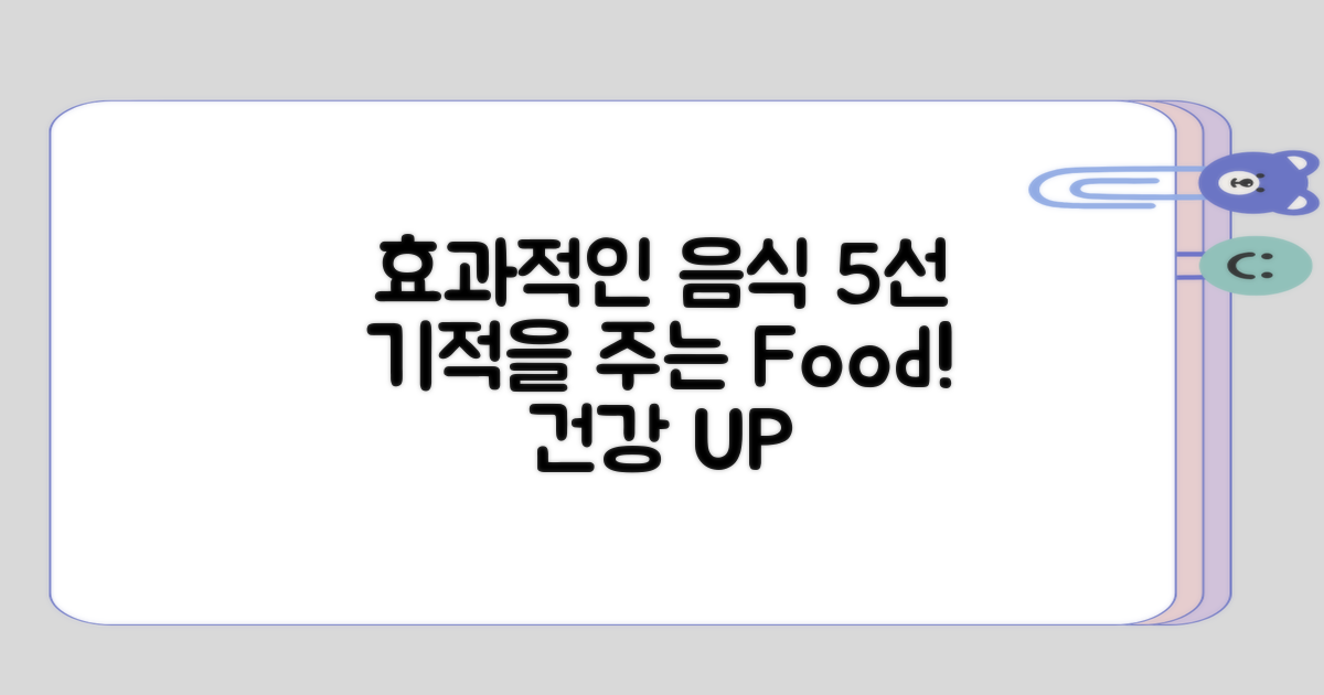5가지 효과적인 음식 목록