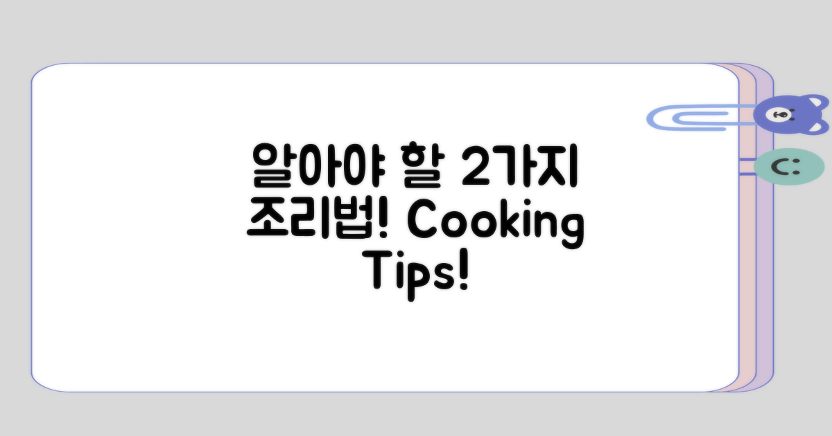 알아두면 유익한 2가지 조리법