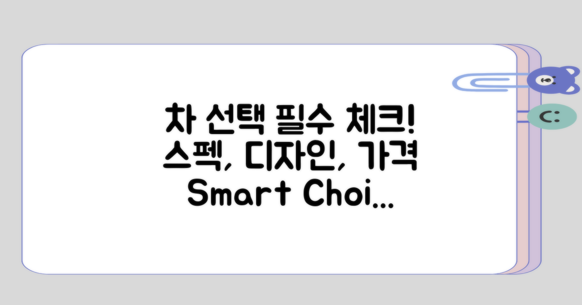 차 선택 시 고려할 점